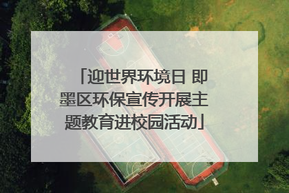 迎世界环境日 即墨区环保宣传开展主题教育进校园活动